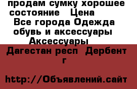 продам сумку,хорошее состояние › Цена ­ 250 - Все города Одежда, обувь и аксессуары » Аксессуары   . Дагестан респ.,Дербент г.